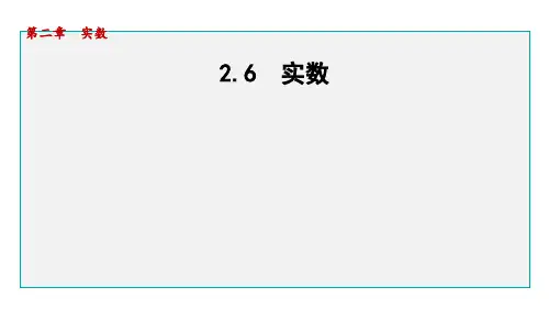 北师版八年级数学上册第二章 实数6 实数