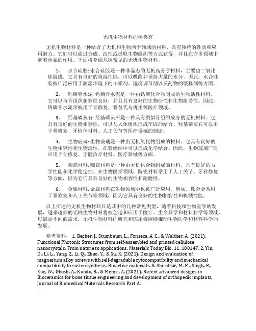 无机生物材料的种类有