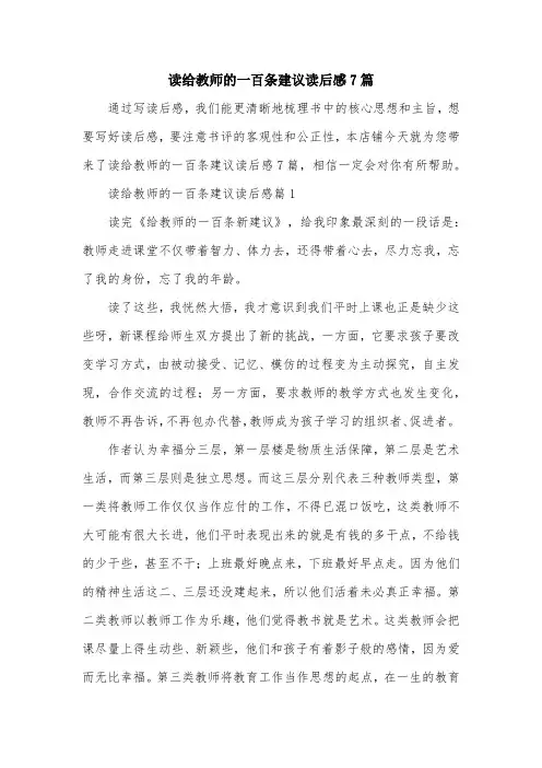 读给教师的一百条建议读后感7篇