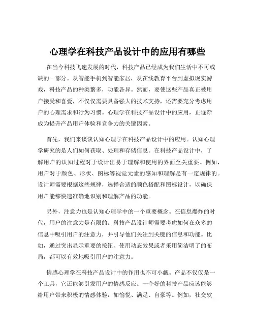 心理学在科技产品设计中的应用有哪些