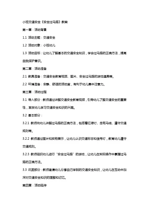 小班交通安全《安全过马路》教案