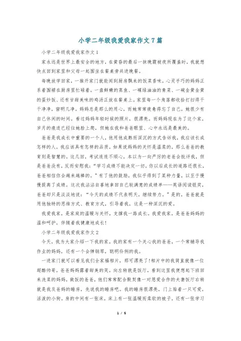 小学二年级我爱我家作文7篇