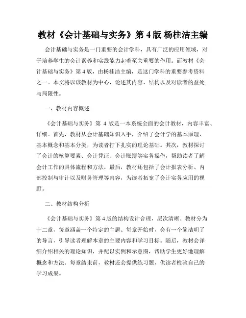 教材《会计基础与实务》第4版 杨桂洁主编
