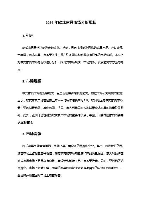 2024年欧式家具市场分析现状