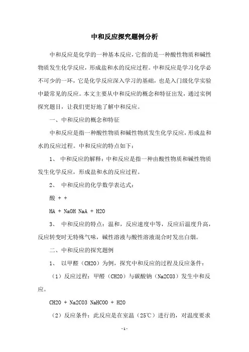 中和反应探究题例分析