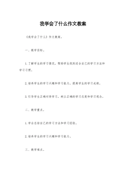 我学会了什么作文教案