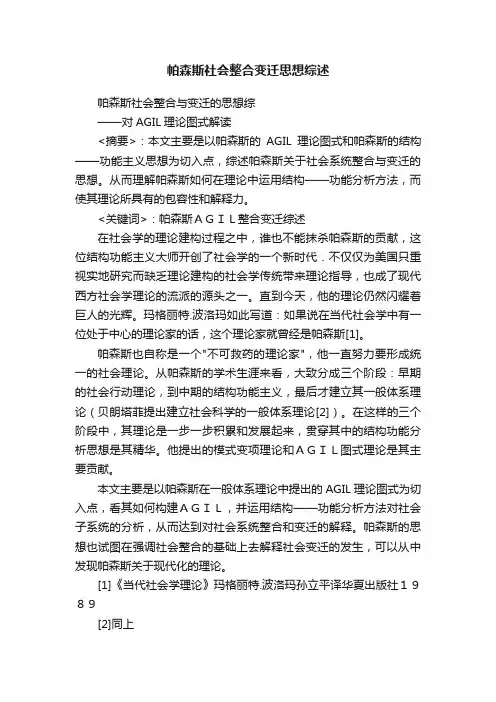 帕森斯社会整合变迁思想综述