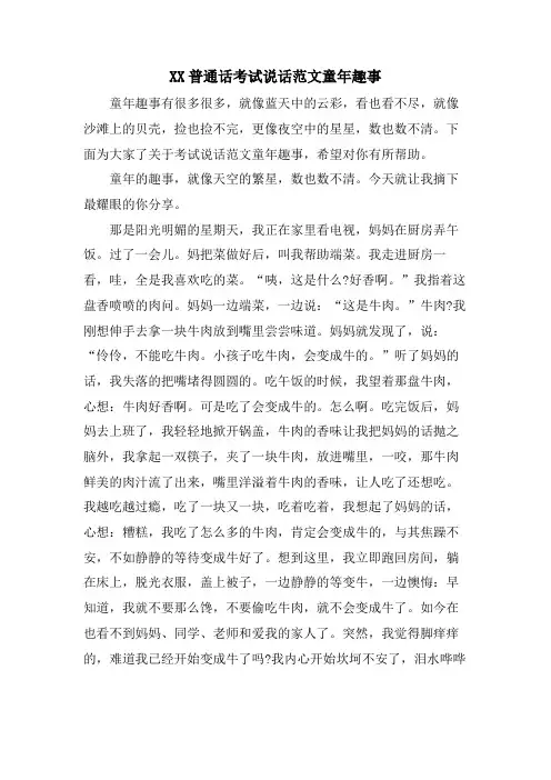 XX普通话考试说话范文童年趣事