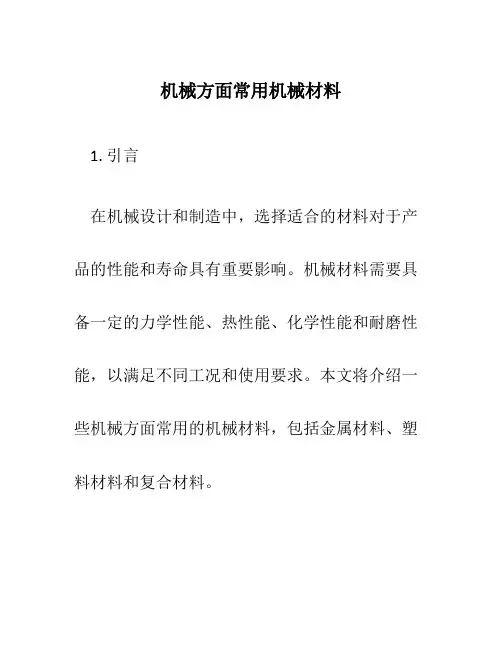 机械方面常用机械材料