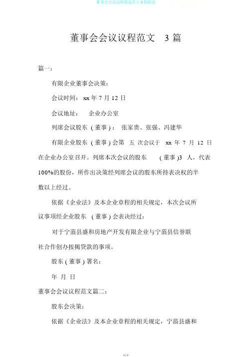 董事会会议议程精选范文3篇精选