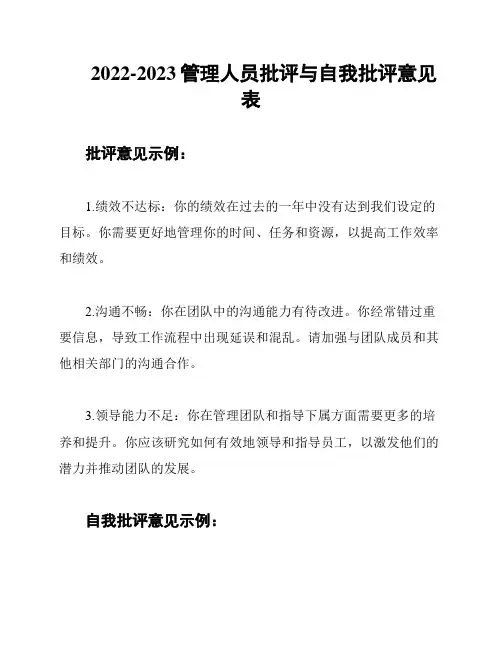 2022-2023管理人员批评与自我批评意见表