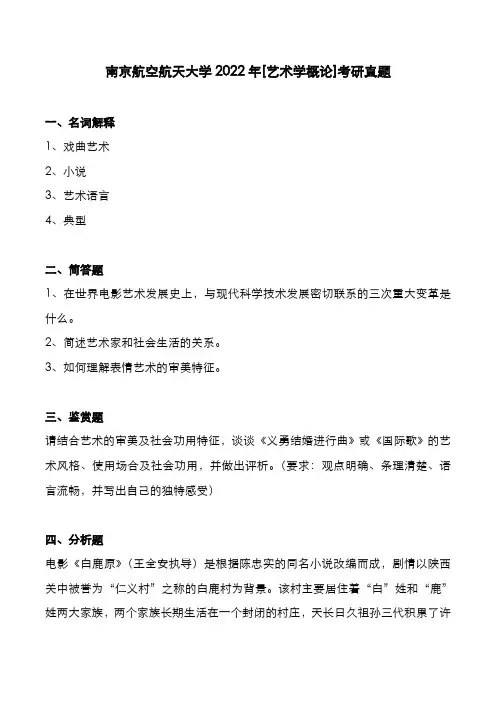 南京航空航天大学2022年[艺术学概论]考研真题