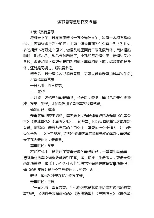 读书真有意思作文6篇