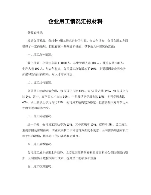 企业用工情况汇报材料