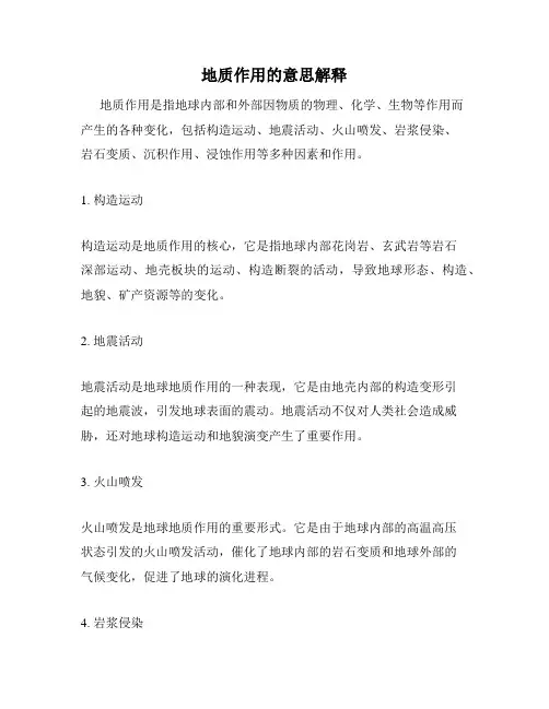 地质作用的意思解释