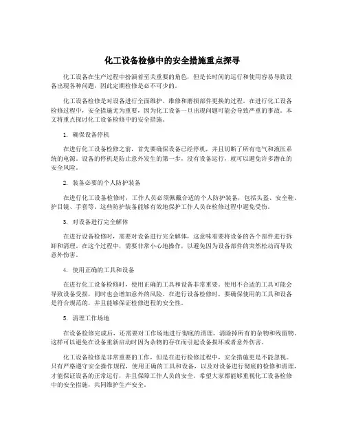 化工设备检修中的安全措施重点探寻