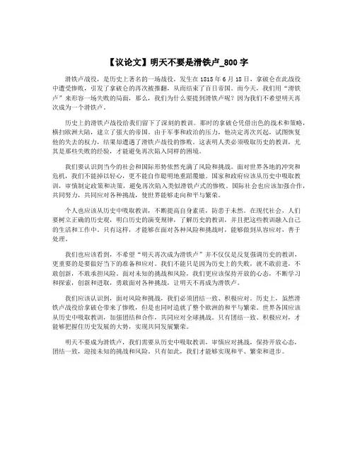 【议论文】明天不要是滑铁卢_800字