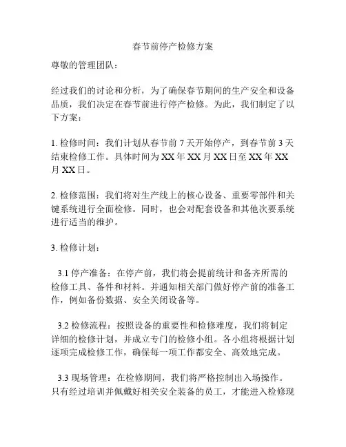 春节前停产检修方案