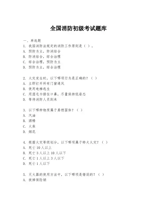 全国消防初级考试题库