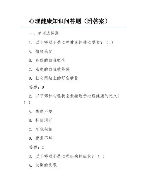 心理健康知识问答题(附答案)