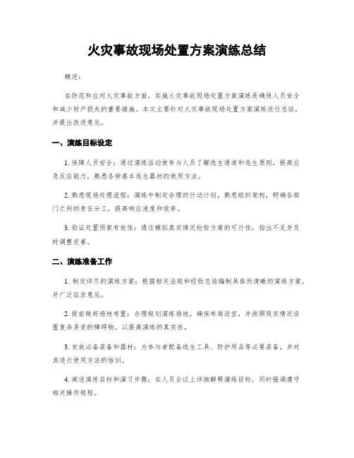 火灾事故现场处置方案演练总结
