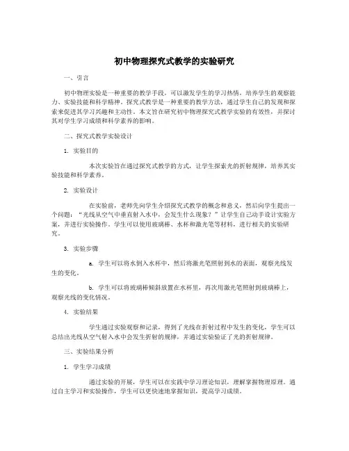 初中物理探究式教学的实验研究