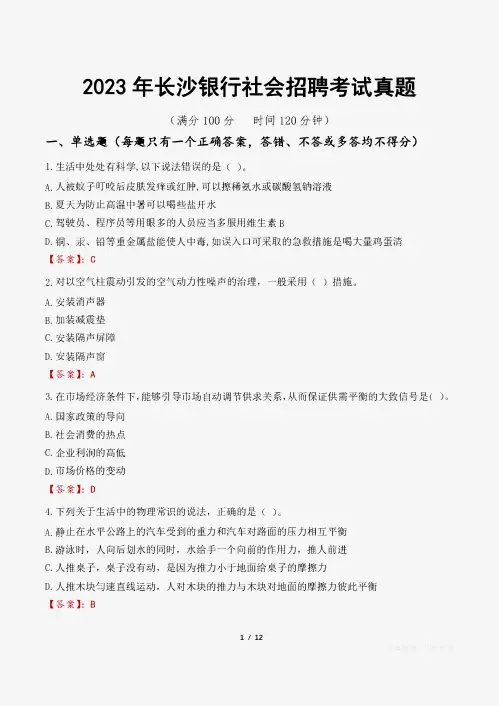 2023年长沙银行社会招聘考试真题