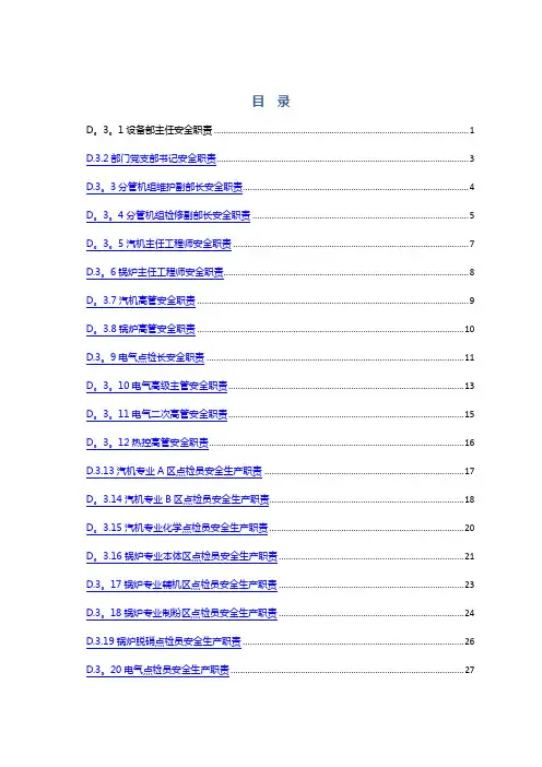 设备管理部各岗位安全生产责任制