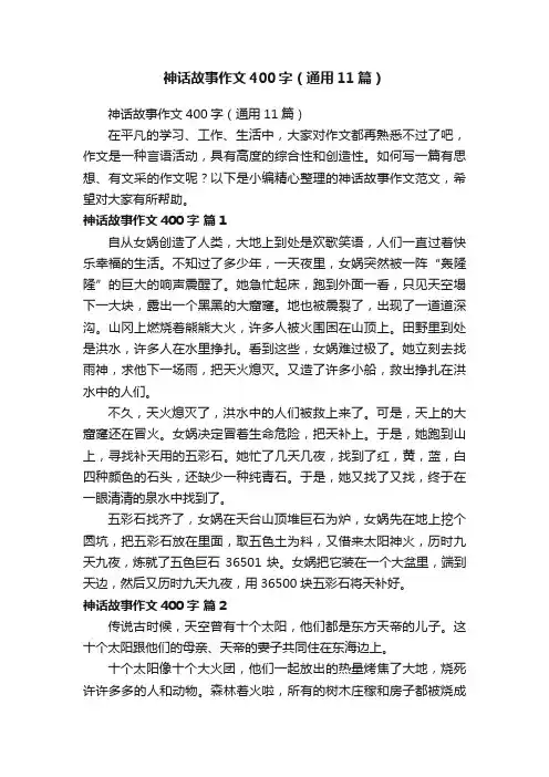 神话故事作文400字（通用11篇）
