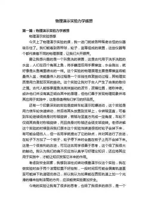 物理演示实验力学感想