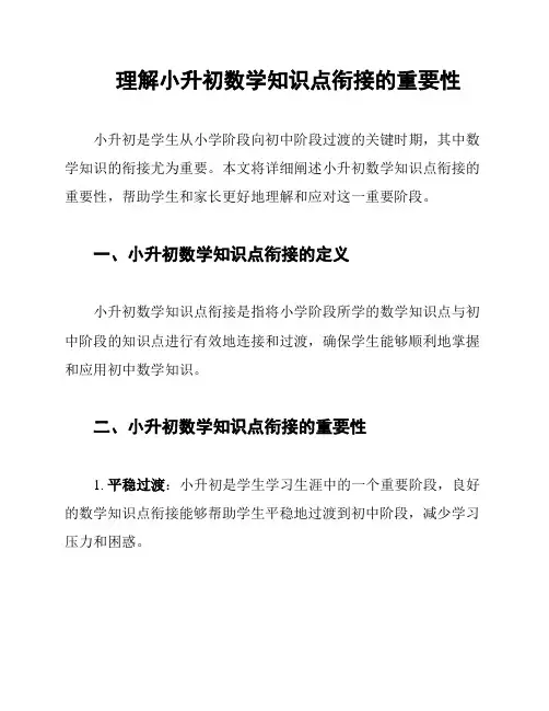 理解小升初数学知识点衔接的重要性