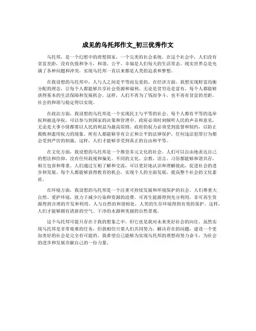 成见的乌托邦作文_初三优秀作文