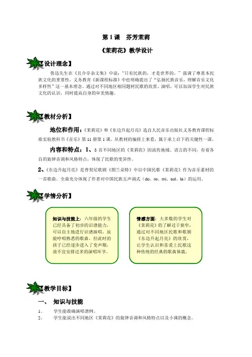 六年级《茉莉花》教学设计