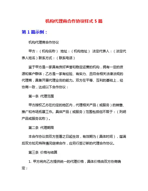 机构代理商合作协议样式5篇