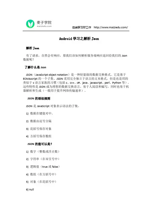Android学习之解析Json