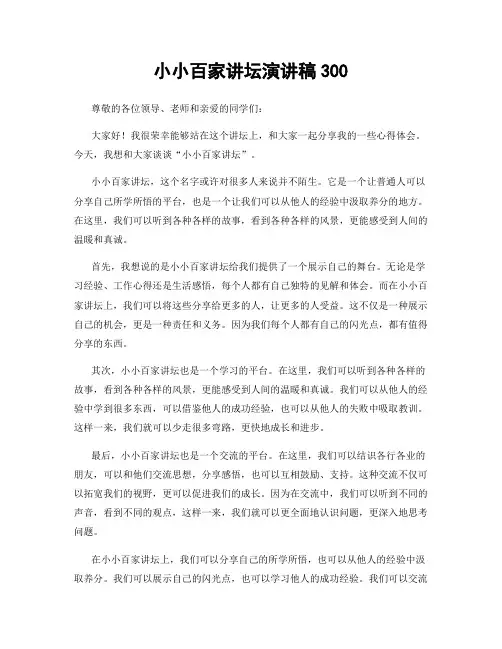 小小百家讲坛演讲稿300