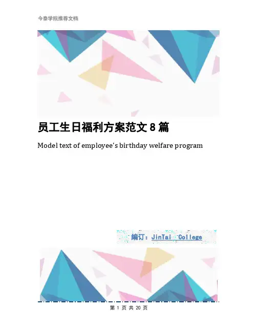 员工生日福利方案范文8篇