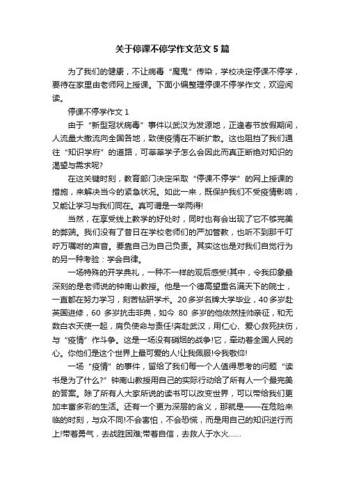 关于停课不停学作文范文5篇