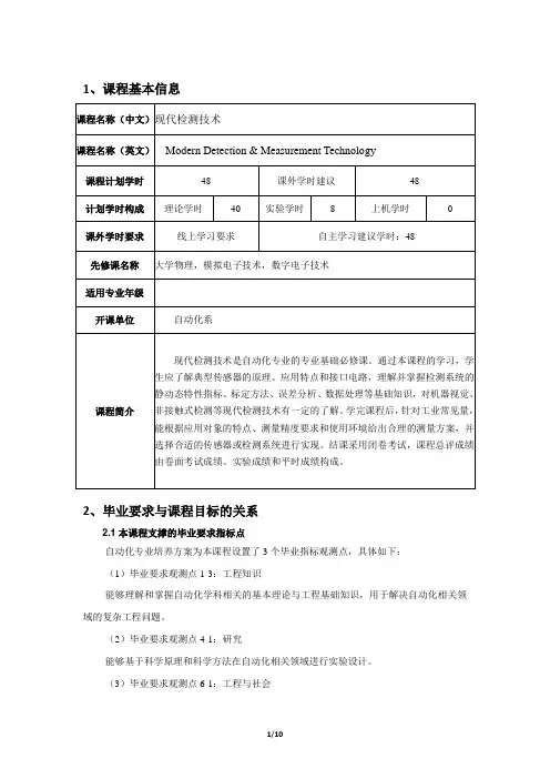 《现代检测技术》课程教学大纲(2022版)