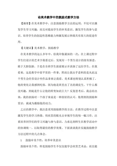 论美术教学中鼓励式教学方法论文