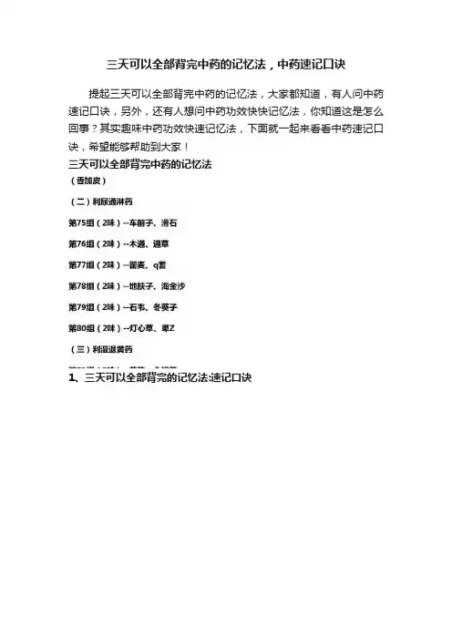 三天可以全部背完中药的记忆法，中药速记口诀