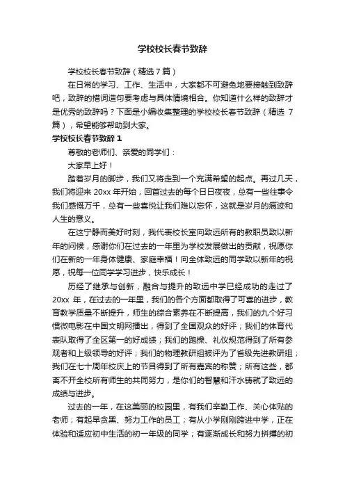 学校校长春节致辞（精选7篇）