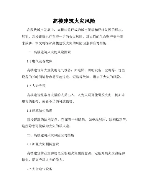 高楼建筑火灾风险