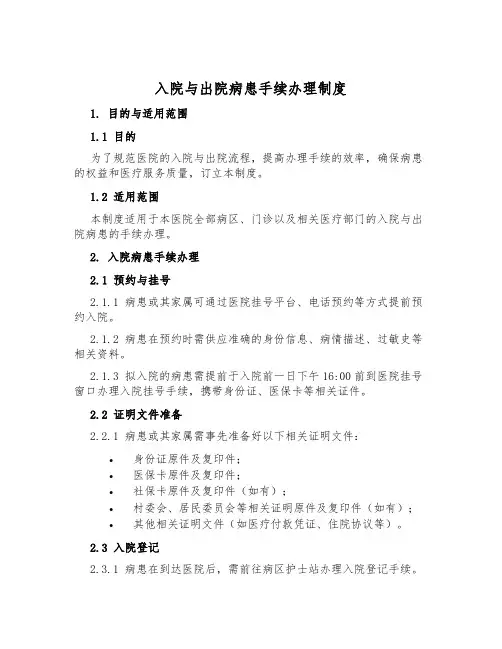 入院与出院病患手续办理制度