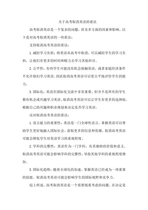 关于高考取消英语的看法