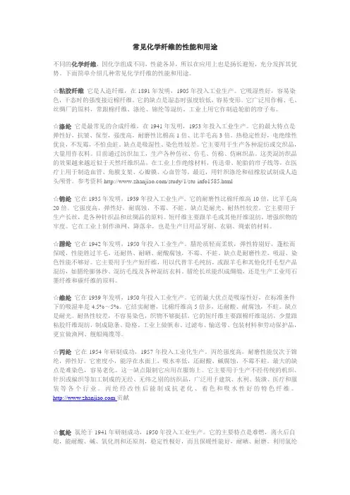 常见化学纤维的性能和用途解析