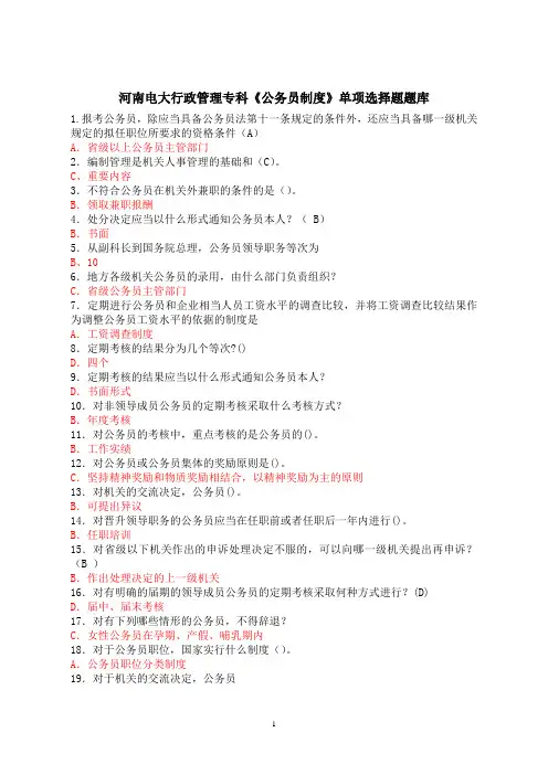 河南电大行政管理专科《公务员制度》选择题题库