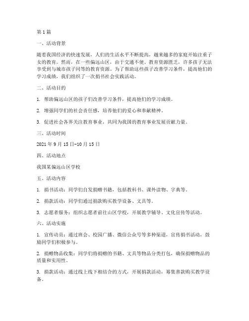 捐书社会实践活动报告(2篇)
