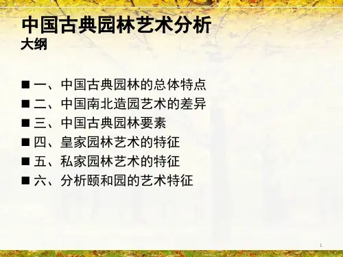 中国古典园林赏析ppt课件