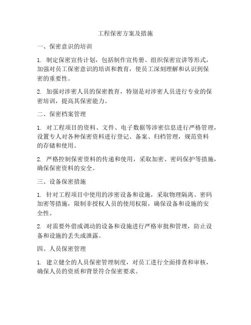 工程保密方案及措施